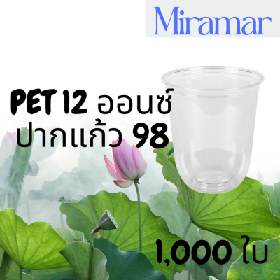 [ยกลัง] แก้วพลาสติก FPC PET CS - 12oz. Ø98 1,000 ใบ แก้วก้นกลม 12 ออนซ์ แก้วก้นมน แก้วพลาสติกก้นกลม เนื้อ PET