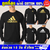 เสื้อ อาดิดาส แขนยาว ผ้าดี cotton100 สกรีน Flex PU ถูกที่สุด งานดี รับประกัน ความคุ้มค่า