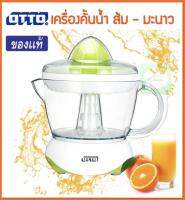 OTTO เครื่องคั้นน้ำส้ม เครื่องคั้นน้ำมะนาว รับประกัน 1 ปี พร้อมส่งจ้า