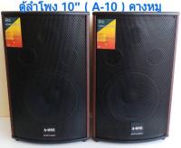 ตู้ลําโพง10นิ้ว ตู้พร้อมดอกลำโพง10นิ้ว 2 ทาง 400W ตู้ลำโพงแขวนผนัง ลำโพงติดผนัง ตู้ลำโพงตั้งพื้น‎ รุ่น A-10 (แพ็ค 2ตู้/1คู่)