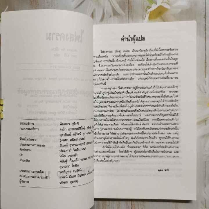 หนังสือ-ไฟสงคราม-the-war-เดบอรา-ซีล-แดง-ชารี-แปล