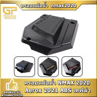 ครอบหม้อน้ำ NMAX 2020 Aerox 2021 ABS เคฟล่า