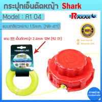 กระปุกเอ็นตัดหญ้า หัวเอ็นตัดหญ้า A1 04 NB-411 (เกลียวหยาบ 1.5MM) สีแดง SHARK **แถมฟรีเอ็นตัดหญ้า 2.4 มิล 12 เมตร**