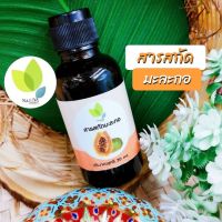 สารสกัดมะละกอ (Papaya extract Liquid ) 30 100 กรัม ใช้เป็นส่วนผสมเครื่องสำอาง