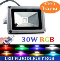 ราคาส่ง !! ไฟประดับ สปอร์ตไลท์ led สี rgb 30W สลับเปลี่ยนสีเองอัตโนมัติ 16 เฉดสี ให้แสงสีสวยงาม สำหรับเป็นตกเเต่งอาคาร สวน ทางเดิน ตึก ไฟส่องป้าย ควบคุมการใช้งานด้วยรีโมทคอนโทรล จำนวน 1 ชิ้น