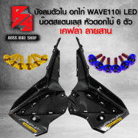 (น๊อตดอกไม้ทอง/น้ำเงิน) + อกไก่ WAVE110i LED ปี 19-22 เคฟล่าสาน + สติกเกอร์ AK 1 ใบ