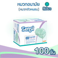 เซ็นซี่ Sensi หมวกคลุมผม หมวกอนามัย หมวกตัวหนอน ใยสังเคราะห์ 100 ชิ้น/กล่อง