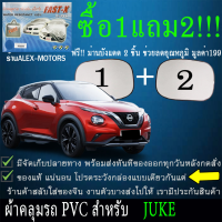 ผ้าคลุมรถjukeทุกปีแถมม่าน2ชิ้นของแท้fast-x