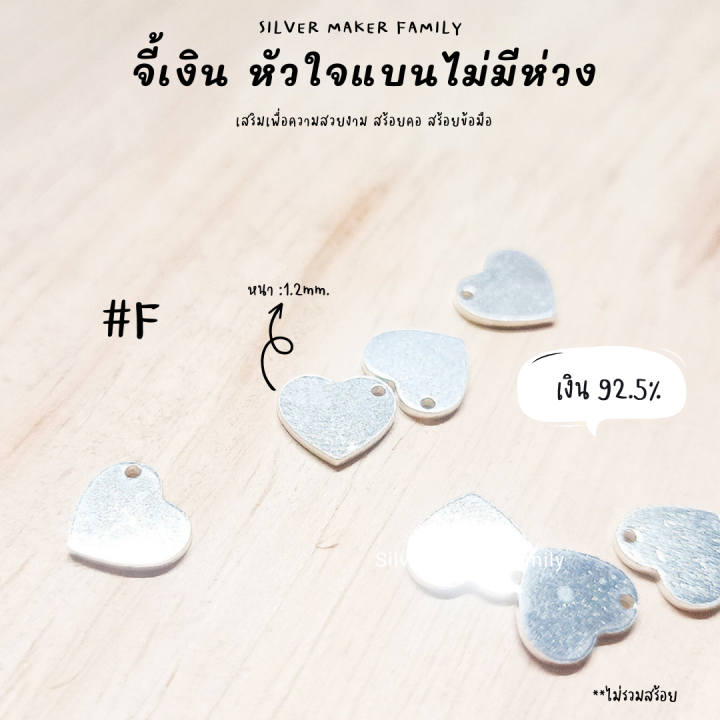 sm-จี้หัวใจเล็ก-f-อะไหล่เงินแท้-กำไลข้อมือ-งานฝีมือ-diy-92-5-เชือก-หนัง-ชาร์มเงินแท้-ตัวคั้นเงิน-จี้ห้อย-จี้สร้อยคอ