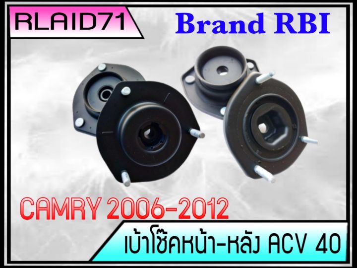 เบ้าโช๊คหน้า-หลัง-toyota-camry-แคมรี่-acv40-06-12-หน้า-1คู่-หลัง-1คู่