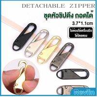 Reviln หัวซิปแบบถอดได้ หัวซิปกระเป๋า ทั่วไป แบบเปลี่ยน Metal Zipper Head