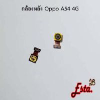 แพรกล้องหลัง [Rear-Camera] Oppo A53 4G,A54 4G,A57,A57 2022