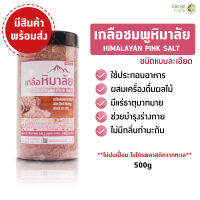 เกลือชมพู หิมาลัย Himalayan Pink Salt ของแท้ เม็ดละเอียดขนาด 450 กรัม เป็นเกลือที่ไม่มี ไมโครพลาสติก"ผสมอยู่สามารถชงน้ำดื่มทานหรือปรุงอาหารได้