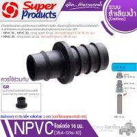 SUPER PRODUCTS NPVC 16 ข้อต่อท่อ ขนาด 16 มม. (10 ตัว/แพ็ค ) รุ่น 354-1216-10