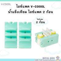 M0016/1V-coool แบบใส่ถุงนม+ขวดนม น้ำแข็งเทียม ไอซ์เจล เก็บความเย็นอาหารและขวดนม V-coool(2ก้อน)