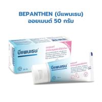 Bepanthen Ointment 50g บีแพนเธน ออยเมนท์ 50 กรัม ดูแลผิวแตก ผิวใต้ผ้าอ้อม บีแพนเทน ออยเมนท์ 50 กรัม บีเพนเธน บีเพนเทน