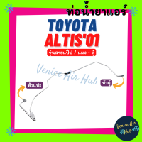 ท่อน้ำยาแอร์ TOYOTA COROLLA ALTIS 2001 - 2007 รุ่นสายแป๊ป โตโยต้า โคโรลล่า อัลติส 01 - 07 หน้าหมู แผง - ตู้ สายน้ำยาแอร์ ท่อแอร์ สายแอร์ ท่อน้ำ 1166