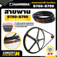 สายพาน HAMMERA แท้100% ร่อง B700 B710 B720 B730 B740 B750 B760 B770 B780 B790 สายพานการเกษตร สายพานอุตสาหกรรม รับประกัน 7 วัน สินค้ามาตรฐาน Concept N