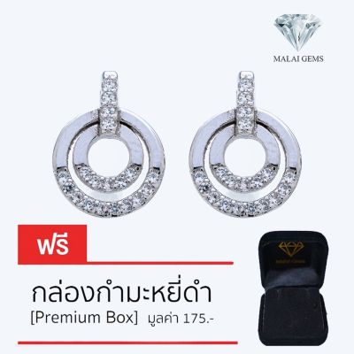 Malai Gems ต่างหูเพชร เงินแท้ Silver 925 เพชรสวิส CZ เคลือบทองคำขาว รุ่น 075-1EA97460 แถมกล่อง ต่างหูCZ ต่างหูเงินแท้