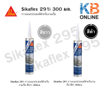 Sikaflex 291i กาวอเนกประสงค์สำหรับงานเรือ  300มล  สีขาว / สีดำ