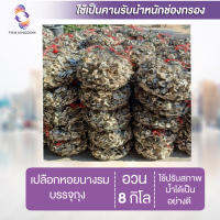 [? ส่งฟรี 120.-] เปลือกหอยนางรม บรรจุถุงอวน 8 กิโล