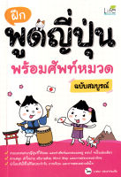 Bundanjai (หนังสือ) ฝึกพูดญี่ปุ่น พร้อมศัพท์หมวด ฉบับสมบูรณ์