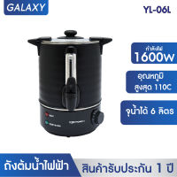 OXYGEN ถังต้มน้ำไฟฟ้า พร้อมที่หุ้มกันความร้อน 6 ลิตร รุ่น YL-06L ถังน้ำร้อน กาต้มน้ำร้อน กระติกน้ำร้อนไฟฟ้า