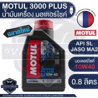 MOTUL 3000 PLUS 4T 10W40 HC-TECH 0.8 ลิตร น้ำมันเครื่อง  โมตุล 3000 พลัส น้ำมันแร่ น้ำมันเครื่องสังเคราะห์ เอสเตอร์สังเคราะห์ น้ำมันเครื่องฐานสังเคราะห์ น้ำมันเครื่องมอเตอร์ไซค์