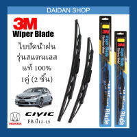 [1คู่] 3M ใบปัดน้ำฝน Honda CIVIC FB ปี12-15 (26นิ้ว / 24นิ้ว) รุ่นสแตนเลส(มีโครง) Wiper Blade Stainless