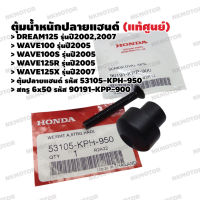 ตุ้มปลายแฮนด์ สกรู6x50 (แท้ศูนย์) DREAM125,WAVE100,WAVE100S,WAVE125RXi รหัส 53105-KPH-950,90191-KPP-900