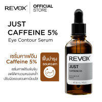 Revox B77 JUST CAFFEINE 5% EYE CONTOUR SERUM 30 ml เซรั่มบำรุงผิวรอบดวงตา มีส่วนผสมของคาเฟอีน 5% พร้อมด้วยสารสกัดจากใบชาเขียว