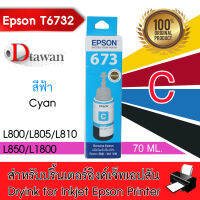 EPSON T6732 น้ำหมึกเติมเอปสันของแท้ T6732 C (สีฟ้า) สำหรับ EPSON L-Series L800,L805,L850,L1800 T6732 Cyan 1 ขวด