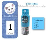 (AA01) O3Vit วิตามินบำรุง เสริมภูมิคุ้มกัน บำรุงขน สำหรับแมว (จำนวน 1 ขวด) หมดอายุ 11/2024