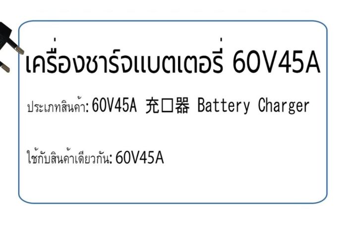 เครื่องชาร์ตแบตเตอร์รี่-60v-45a