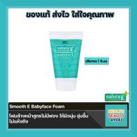 Smooth E  FOAM  สมูทอีโฟม สูตรไม่มีฟอง ช่วยแก้ปัญหาเรื่องสิวอุดตัน สิวอักเสบ