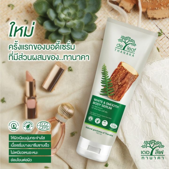 de-leaf-thanaka-เดอลีฟ-ทานาคา-ไวท์-แอนด์-สมูธ-บอดี้-เซรั่ม-180-มล-โลชั่น-บำรุงผิวกาย-ทานาคา-ปราศจากพาราเบน