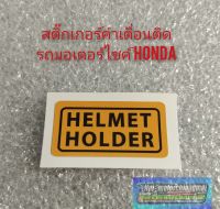 สติ๊กเกอร์คำเตือน สติ๊กเกอร์ข้อควรระวัง สติ๊กเกอร์ติดรถhonda สติ๊กเกอร์ติดรถมอเตอร์ไซค์หลายรุ่น