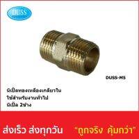 นิเปิ้ลทองเหลือง DUSS รหัส DUSS-M5