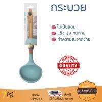 อุปกรณ์ทำครัว กระบวย COOK CHARMY SA2981CC GREEN ด้ามไม้ | ANZO | กระบวยซิSA2981CC ทนทาน ไม่เป็นสนิม ล้างทำความสะอาดง่าย  ladle อุปกรณ์ปรุงอาหาร