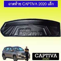 !!รอบสุดท้าย!! แผ่นรองของท้ายรถ ถาดท้าย Captiva 2020 Ao เล็ก แคปติวา   KM4.7925!!ราคาพิเศษ!!