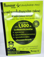 รวมแนวข้อสอบกว่า 1,500 ข้อ นายตำรวจชั้นสัญญาบัตร (เล่ม ๑) ล่าสุด 2566 TKN0204 ตำแหน่งรองสว.(สอบสวน),(นิติกร),(ตรวจสำนวนอัยการ)