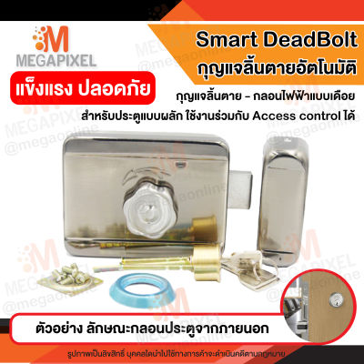 Smart Deadbolt กุญแจลิ้นตาย อัตโนมัติ กลอนแม่เหล็กไฟฟ้า Dead Bolt ประตูผลัก ใช้ร่วมกับ Access Control ได้ เดดโบลท์