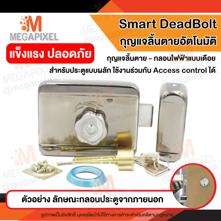 smart-deadbolt-กุญแจลิ้นตาย-อัตโนมัติ-กลอนแม่เหล็กไฟฟ้า-dead-bolt-ประตูผลัก-ใช้ร่วมกับ-access-control-ได้-เดดโบลท์