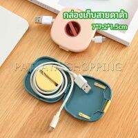 Pattaya กล่องเก็บหูฟัง กล่องเก็บสายชาร์จ วางโทรศัพท์ก็ได้  Data cable storage box