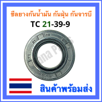 ซีลยางกันน้ำมัน กันฝุ่น กันจารบี TC 21-39-9 (วงนอก 39มม./วงใน 21มม./หนา 9มม.)