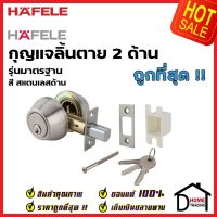 HAFELE กุญแจลิ้นตาย 2 ด้าน สแตนเลส สีสแตนเลด้าน 489.10.504 STAINLESS STEEL DOUBLE DEADBOLT LOCK ลูกบิดเดดโบลท์ เฮเฟเล่