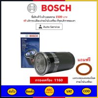 ✅ ส่งไว  ของแท้  ล็อตใหม่ ✅ กรองน้ำมัน Bosch Isuzu D-Max Bosch 1160 เครื่องดีเซล