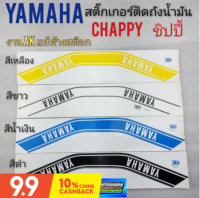 สติ๊กเกอร์ chappy ชิปปี้ สติ๊กเกอร์ yamaha chappy ชิปปี้ สติ๊กเกอร์ติดถังน้ำมัน chappy ชิปปี้