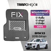 [สินค้า pre-order พร้อมจัดส่งภายใน 14-20 วัน] พรมปูพื้นรถยนต์ Trapo Hex BMW X3 (2018-ปัจจุบัน)