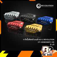 การ์ดปั้มดิสหน้าบน(ข้างขวา) REVOLUTION CT-125/MONKEY-125